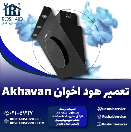 تعمیرات هود اخوان روشاید سرویس